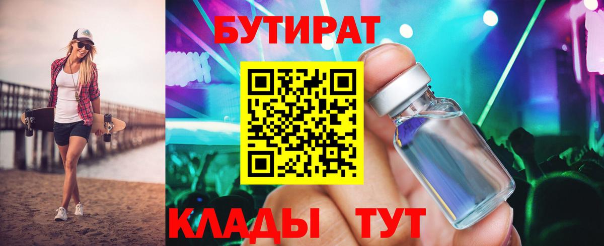Бутират бутик Донской