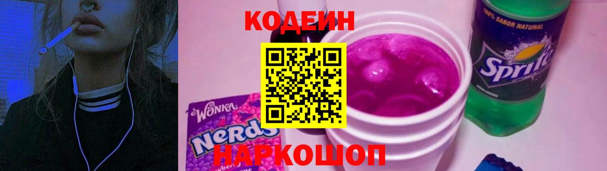 Codein напиток Lean (лин) Донской